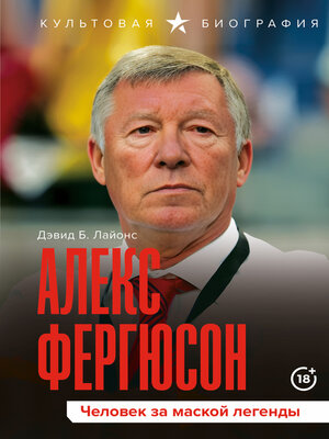 cover image of Алекс Фергюсон. Человек за маской легенды